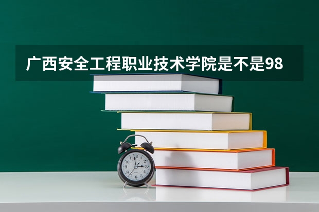 广西安全工程职业技术学院是不是985学校 广西安全工程职业技术学院有哪些王牌的专业