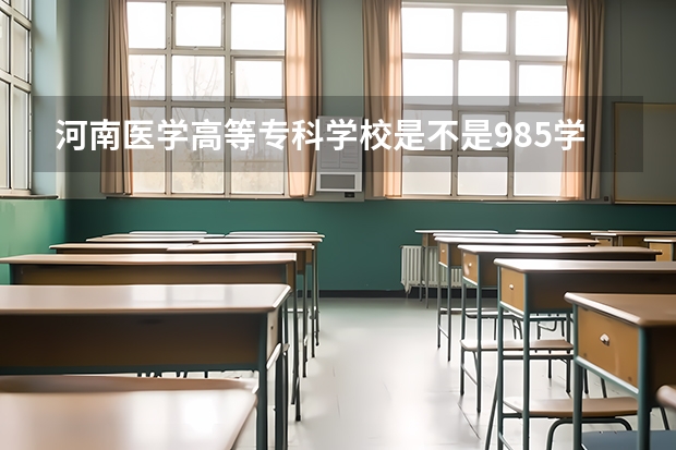河南医学高等专科学校是不是985学校 河南医学高等专科学校有哪些王牌的专业